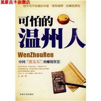 【正版书】 可怕的温州人 伍豪 著 吉林大学出版社