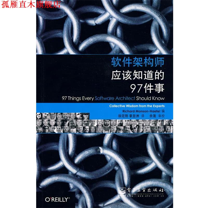 【正版书】 软件架构师应该知道的97件事 (美)蒙森-哈裴尔　编,徐定翔,章显洲　译 电子工业出版社