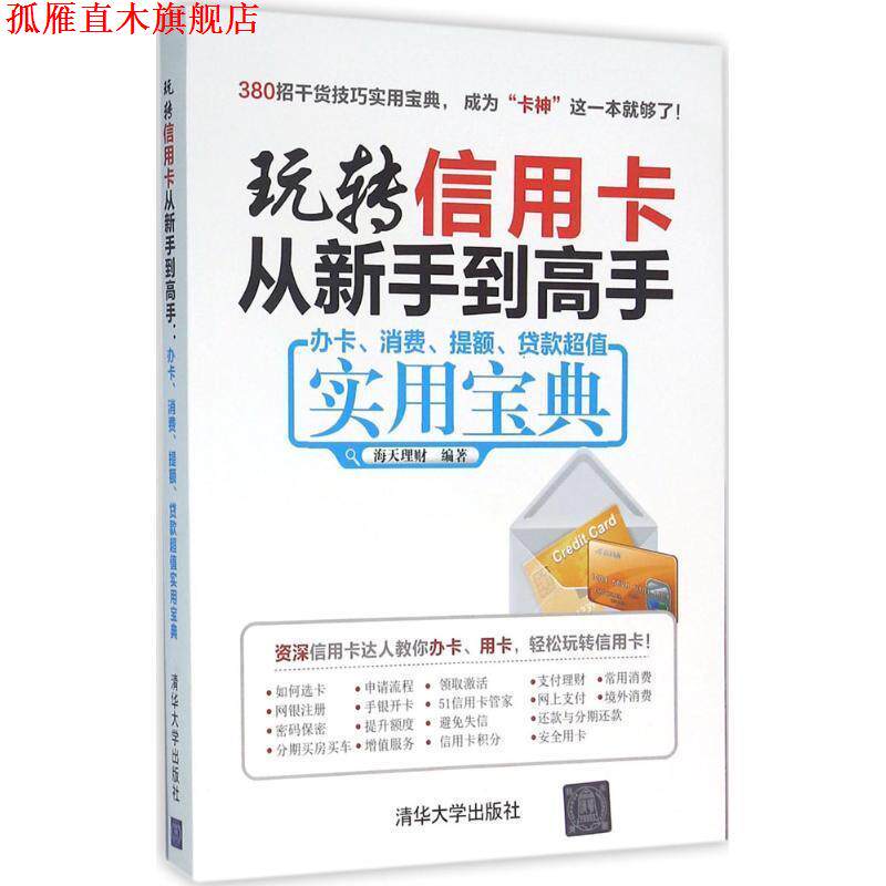 【正版书】 玩转信用卡从新手到高手:办卡、消费、提额、贷款实用宝典 海天理财 清华大学出版社