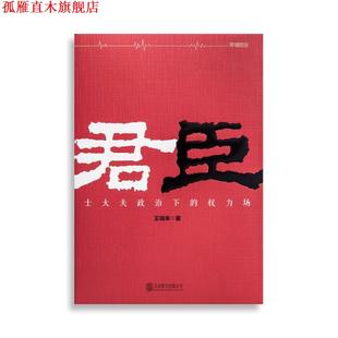 【正版书】 君臣 王瑞来 北京联合出版公司