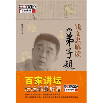 【正版书】 钱文忠解读弟子规 钱文忠 中国青年出版社