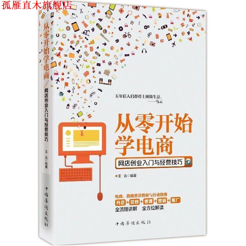 【正版书】 从零开始学电商-网店创业入门与经营技巧 王达 著 中国华侨出版社