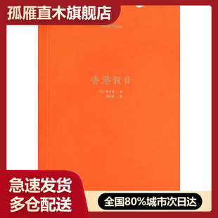 【正版书】香港假日 9787513331036 [美]项美丽 胡妍妍