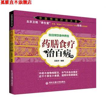 【正版书】 药膳食疗治百病 王启才 编著 西安交通大学出版社