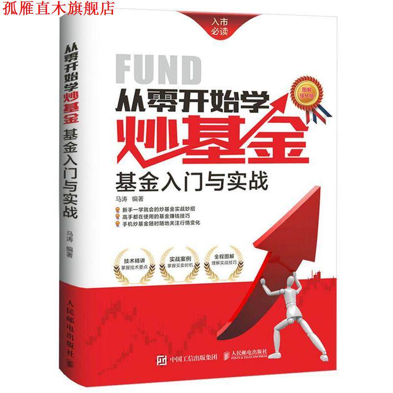 【正版书】 从零开始学炒基金:基金入门与实战 马涛 编著 人民邮电出版社