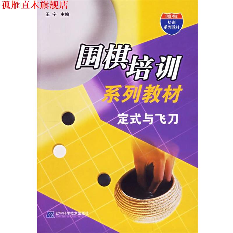【正版书】 围棋培训系列教材:定式与飞刀 王宁 主编 辽宁科学技术出版社