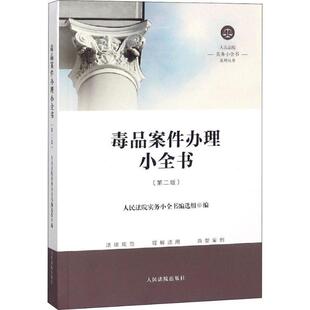 正版 人民法院出版 书 人民法院实务小全书编选组 社 案件办理小全书