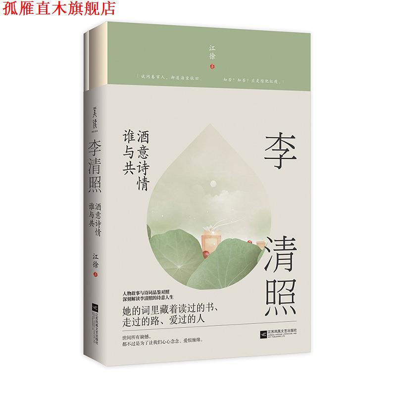 【正版书】 李清照:酒意诗情谁与共 江徐著,诚客出品,有容书邦发行 江苏凤凰文艺出版社