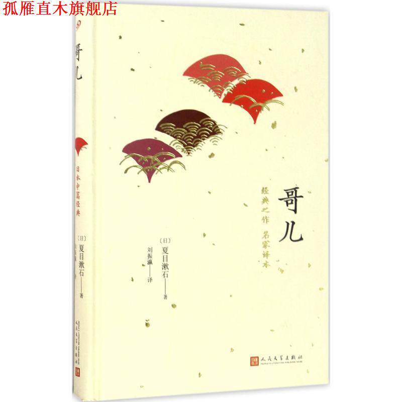 【正版书】 日本中篇经典:哥儿 夏目漱石 著 人民文学出版社