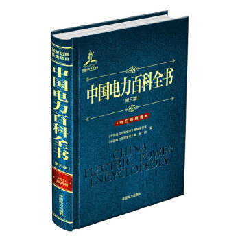 【正版】中国电力百科全书(第三版) 电力系统卷 《中国电力百科全书》