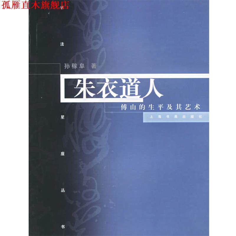 【正版书】 朱衣道人：傅山的生平及其艺术 书法星座丛书 孙稼阜 著 上海书画出版社