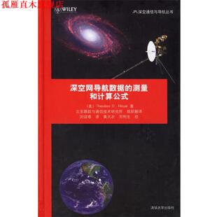 【正版书】 深空网导航数据的测量和计算公式 (美)莫耶 著,刘迎春 译 清华大学出版社