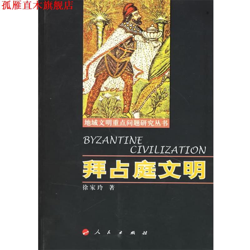 【正版书】 拜占庭文明 徐家玲 著 人民出版社