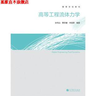 【正版书】 高等工程流体力学 张鸣远 等 著 高等教育出版社