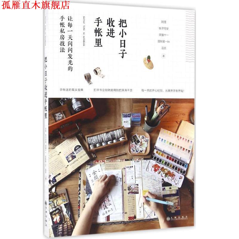 【正版书】 把小日子收进手帐里 阿怪,桃子同学,黑猫十一,屁桃猪—lin,温言 著 九州出版社