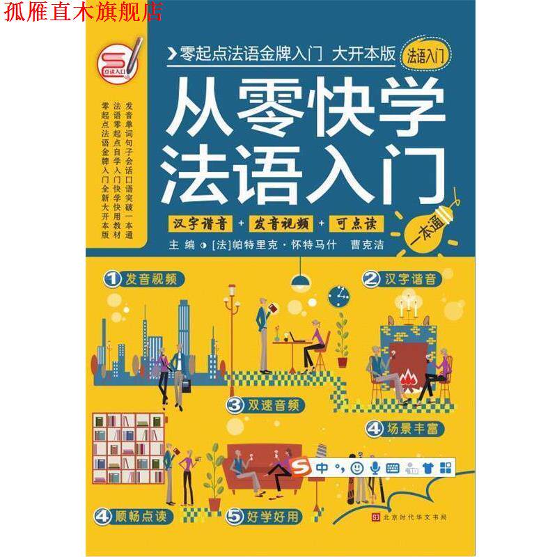 【正版书】 从零快学法语入门 帕特里克,曹克洁著,方振宇,振宇锐智教学研究中心 北京时代华文书局