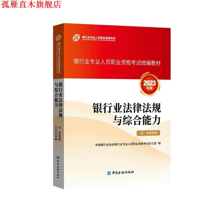 【正版书】 银行从业资格考试2023年版 银行业法律法规与 中国银行业协会银行业专业人员职业资格考试办公室 中国金融出版社