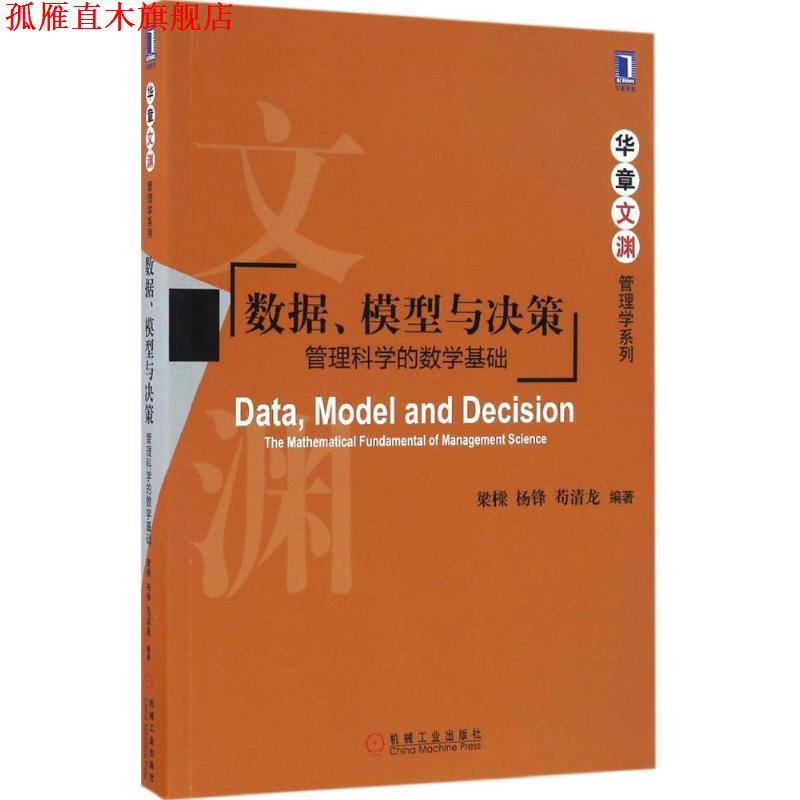 【正版书】 数据、模型与决策:管理科学的数学基础 梁樑 杨锋 苟清龙 机械工业出版社