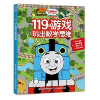 【正版书】 托马斯和朋友119个游戏玩出数学思维 HIT 人民邮电出版社