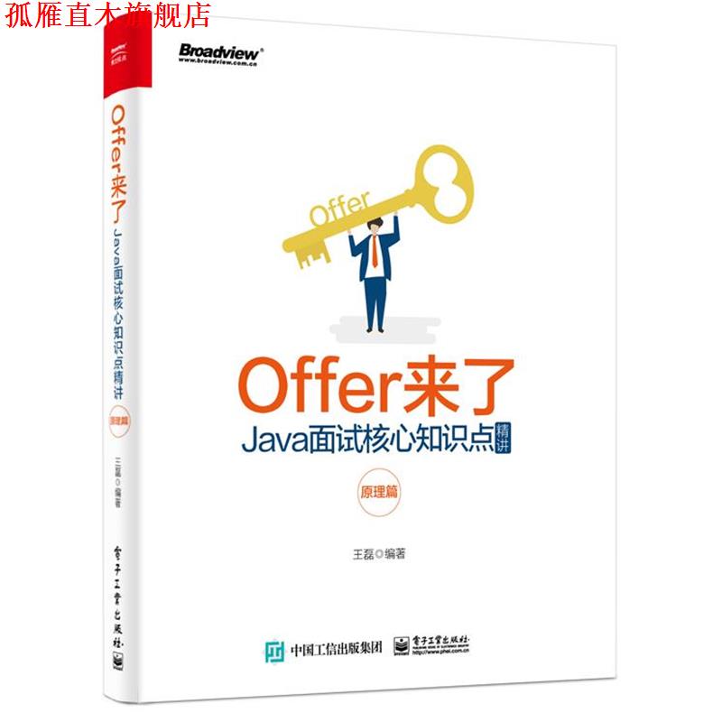 【正版书】 Offer来了：Java面试核心知识点精讲 王磊 著 电子工业出版社