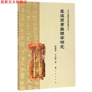 【正版书】 秦汉简帛异体字研究 张显成, 王玉蛟 人民出版社