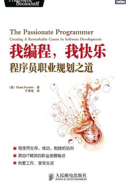 【正版书】 我编程，我快乐:程序员职业规划之道 (美) Chad Fowler著 人民邮电出版社