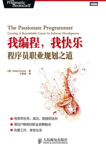 【正版书】 我编程，我快乐:程序员职业规划之道 (美) Chad Fowler著 人民邮电出版社
