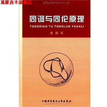 【正版书】 同调与同伦原理 黄保军 著 中国科学技术大学出版社