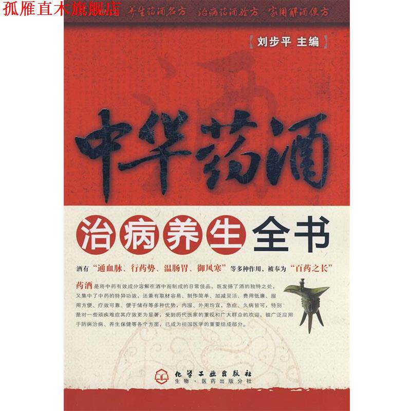 【正版书】 中华药酒治病养生全书 刘步平 主编 化学工业出版社