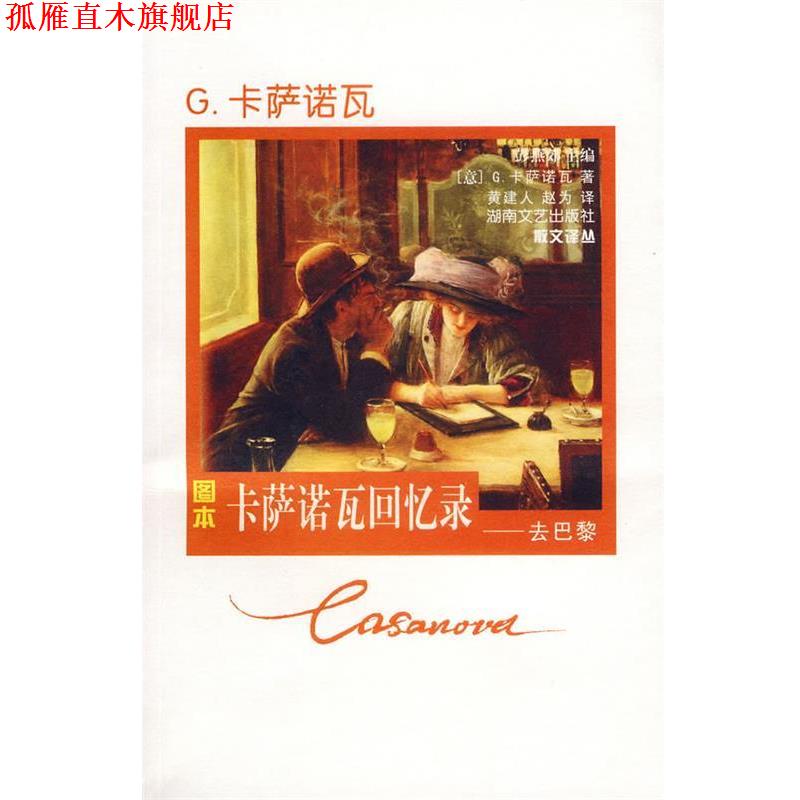 【正版书】 卡萨诺瓦回忆录:去巴黎 (意)卡萨诺瓦 著,黄建人,赵为 译 湖南文艺出版社