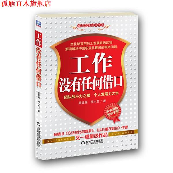 【正版书】 工作没有任何借口 吴甘霖 机械工业出版社