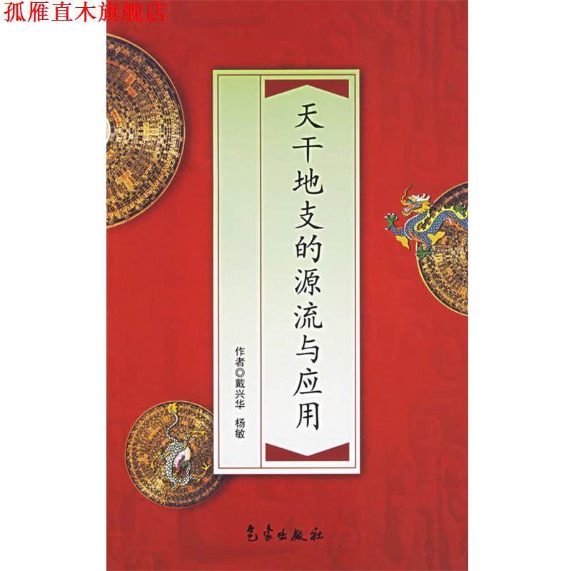 【正版书】 天干地支的源流与应用 戴兴华,杨敏　著 气象出版社