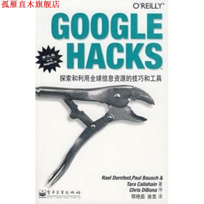 【正版书】 GOOGLE HACKS 探索和利用信息资源的技巧和工具 （美）法斯特 等著,刑艳茹,徐罡 译 电子工业出版社