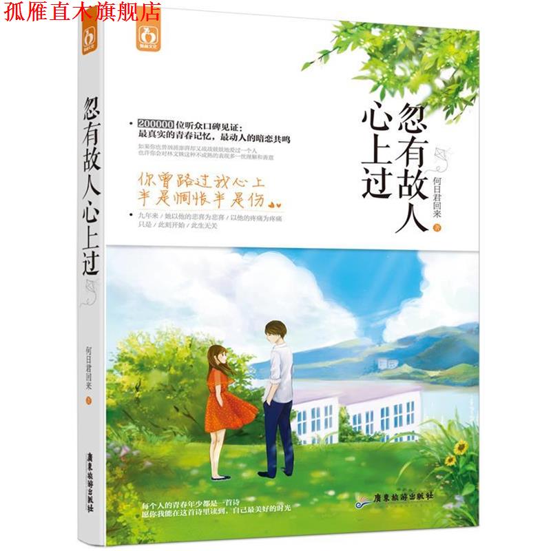 【正版书】 忽有故人心上过 何日君回来 广东旅游出版社