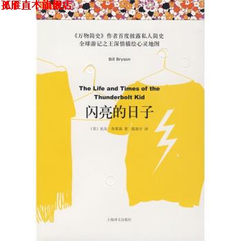 【正版书】 闪亮的日子 [美] 布莱森 著,陈新宇 译 上海译文出版社
