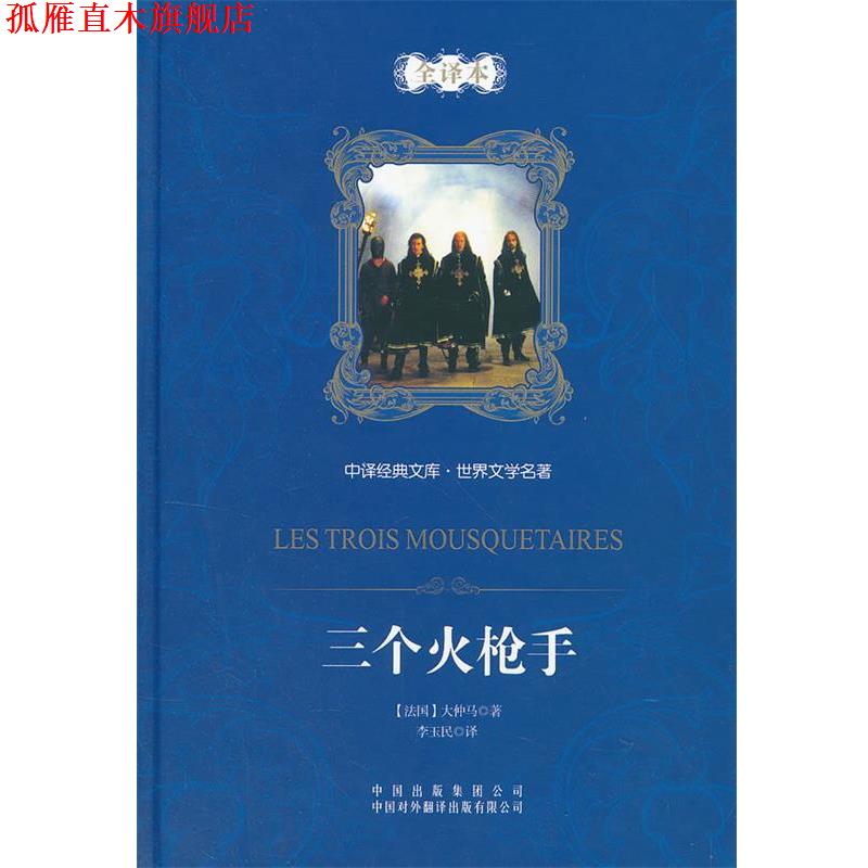 【正版书】 中译经典文库·世界文学名著:三个火枪手 (法)亚历山大·大仲马 著,李玉民 译 中国对外翻译出版公司