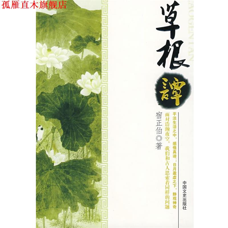 【正版书】 草根谭 宿正伯 著 中国文史出版社