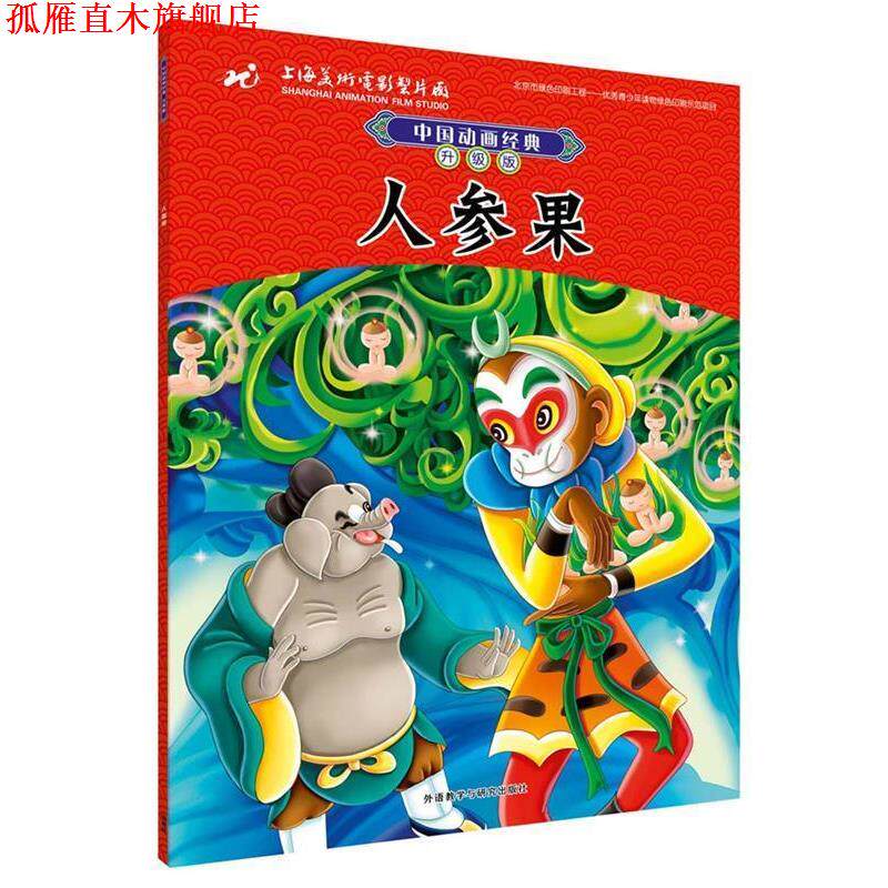 【正版书】 中国动画经典升级版:人参果 上海美术电影制片厂有限公司 外语教学与研究出版社