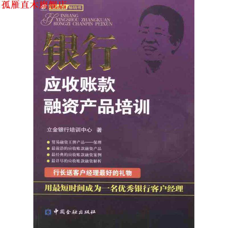 【正版书】 银行应收账款融资产品培训 立金银行培训中心 编 中国金融出版社