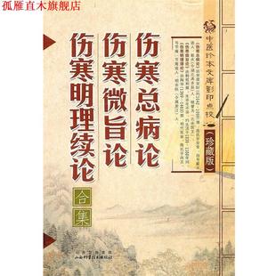 【正版书】 伤寒总病论、伤寒微旨论、伤寒明理续论合集 (宋)庞安时　等撰 山西科学技术出版社