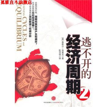【正版书】 逃不开的经济周期2 [美] 布莱克 著,陈召强 译 中信出版社，中信出版集团