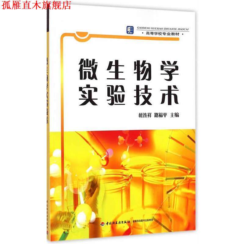 【正版书】 微生物学实验技术 杜连祥,路福平 主编 中国轻工业出版社