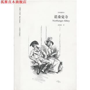 【正版书】 诺桑觉寺 (英)奥斯丁　著,金绍禹　译 上海译文出版社
