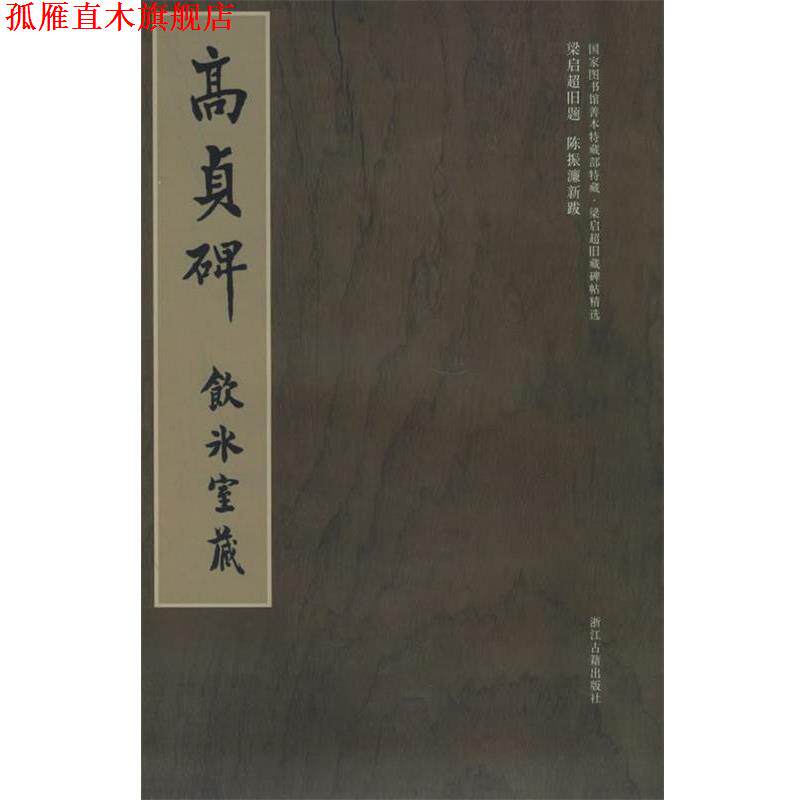 【正版书】 梁启超旧藏碑帖精选--高贞碑 冀亚平 编 浙江古籍出版社