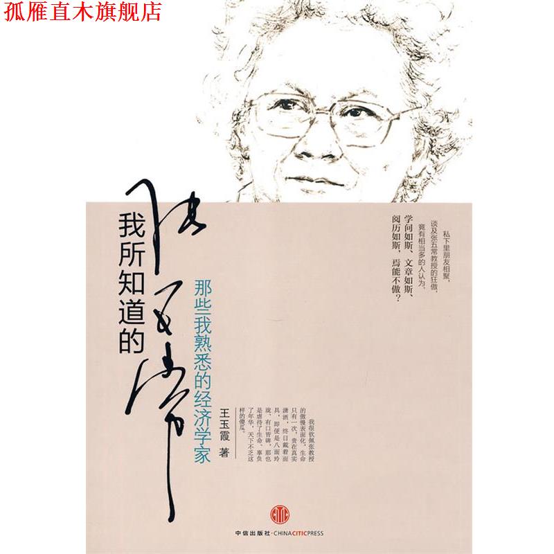 【正版书】 我所知道的张五常 王玉霞 著 中信出版社