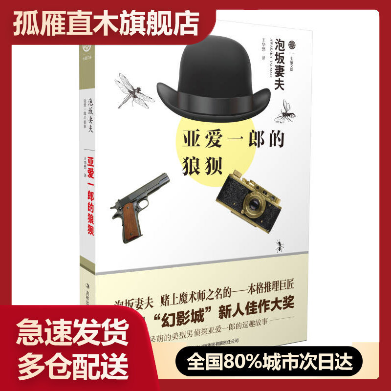 【正版书】亚爱一郎的狼狈泡坂妻夫 王华懋