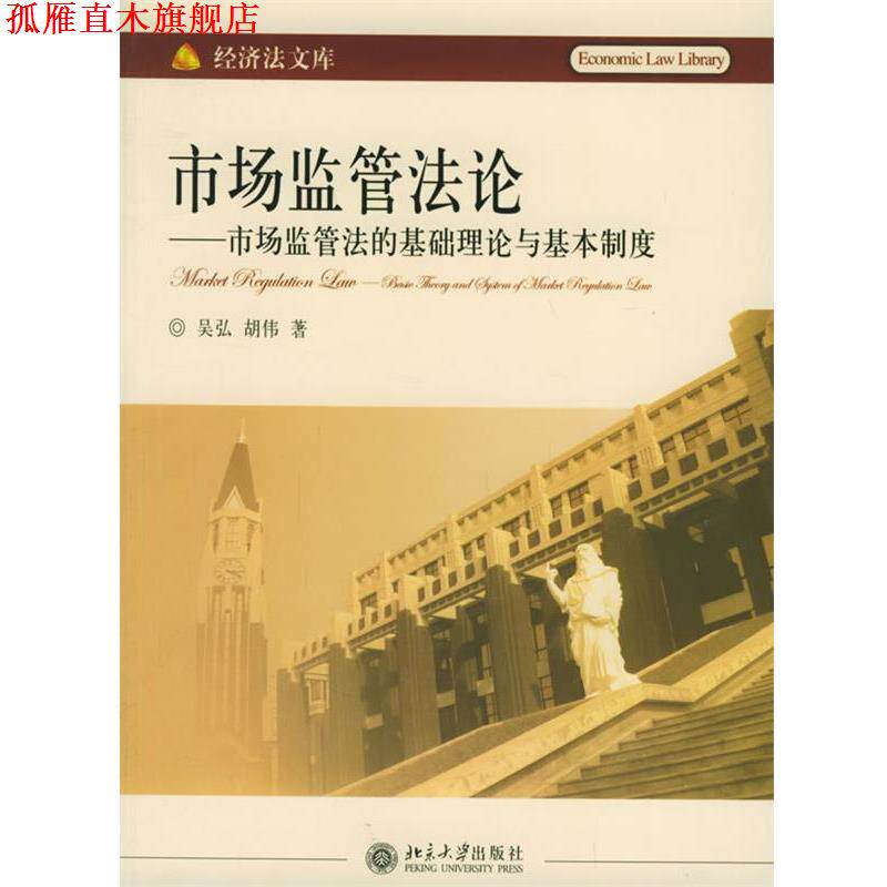 【正版书】 市场监管法论:市场监管法的基础理论与基本制度-经济法文库 吴弘,胡伟 著 北京大学出版社