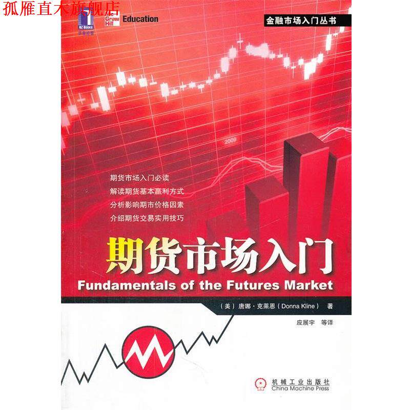 【正版书】 期货市场入门 (美)克莱恩 著,应展宇 等译 机械工业出版社