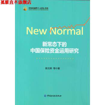 【正版书】 新常态下的中国保险资金运用研究 陈文辉 等 著 中国金融出版社