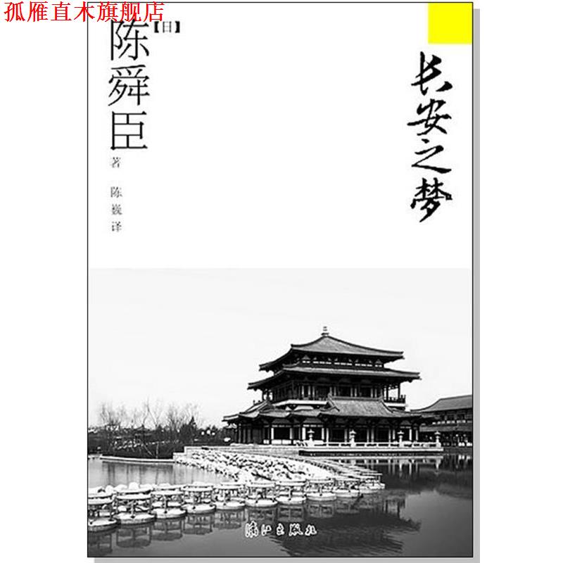 【正版书】 长安之梦 (日) 陈舜臣 漓江出版社